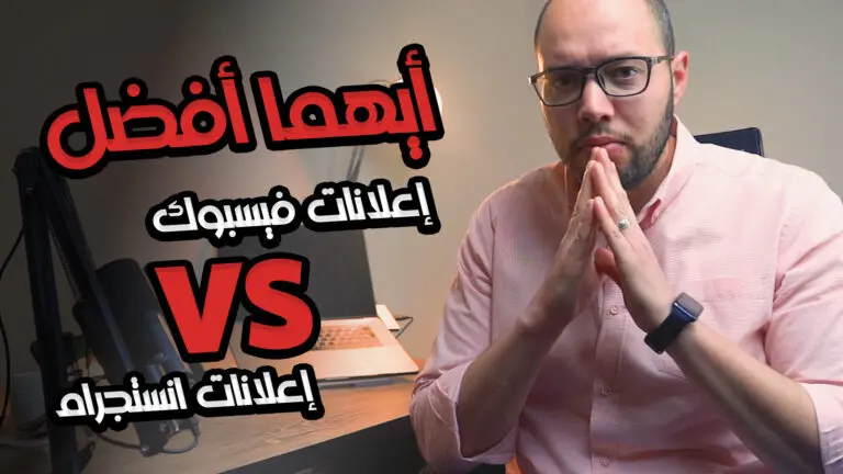ايهما افضل اعلانات فيسبوك ام اعلانات انستجرام