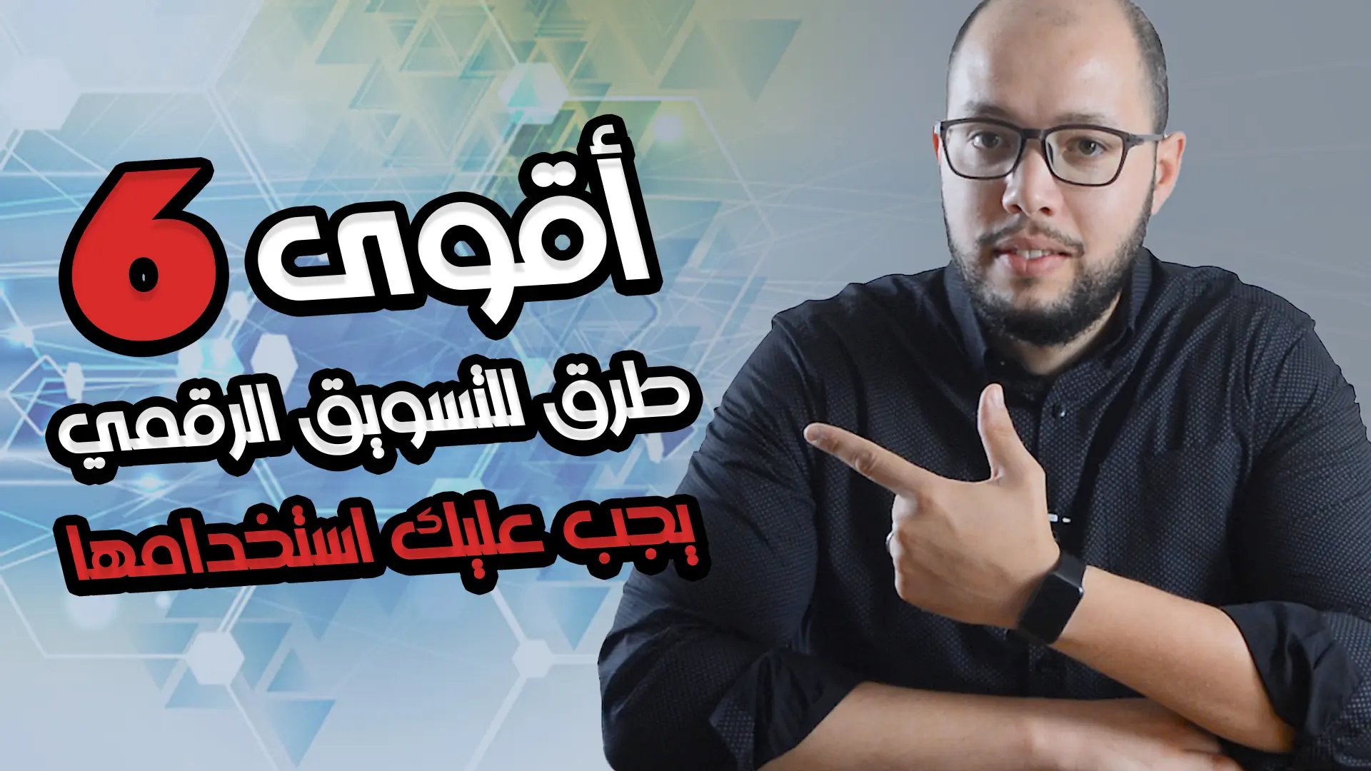 أقوي ٦ طرق للتسويق الرقمي يجب عليك استخدامها