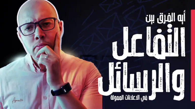 0601 ايه الفرق بين التفاعل والرسائل