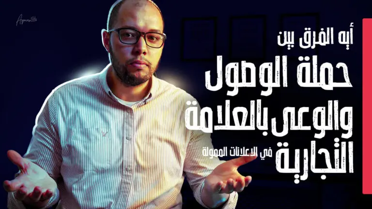 حملة الوصول والوعي بالعلامة التجارية