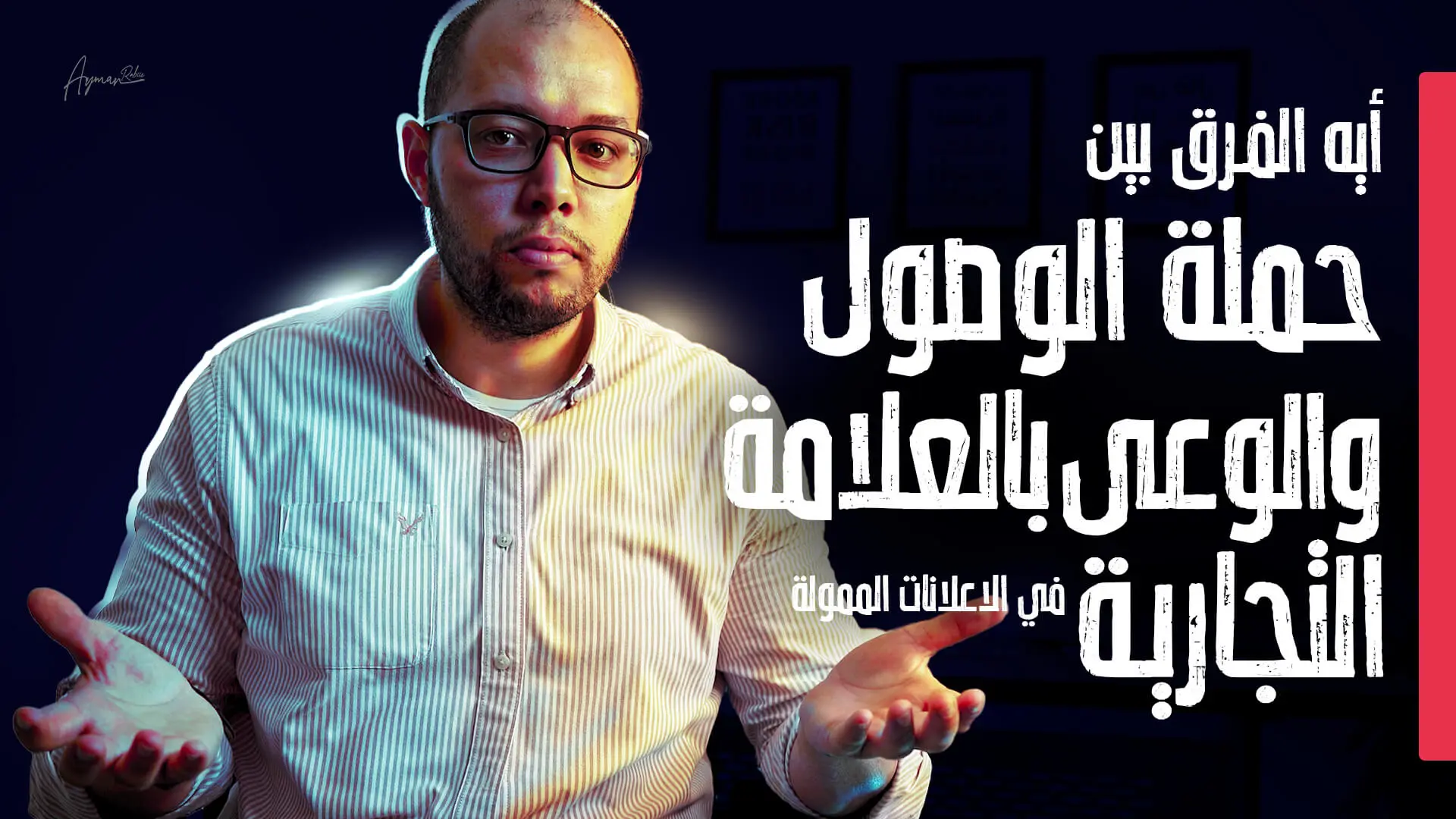 ما الفرق بين الهدف الـوصول والـوعي بالعلامة التجارية فى الإعلانات الممولة