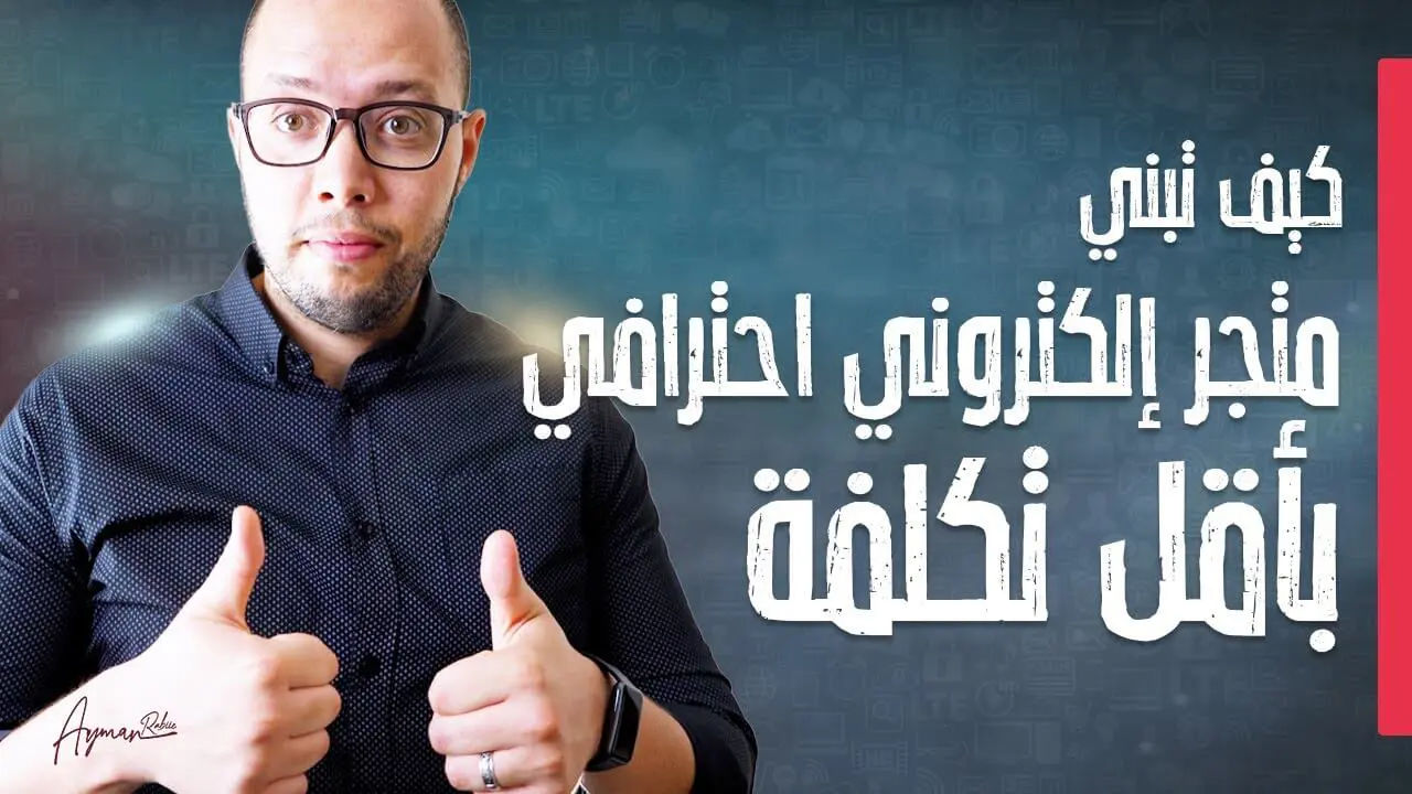كيف تنشئ متجر إلكتروني متكامل في 10 دقائق