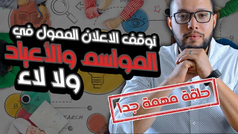 نوقف الاعلانات المدفوعة وقت المواسم والاعياد ولا لاء ماذا علينا ان نفعل ؟ نصائح هامة جدا 18122021 copy