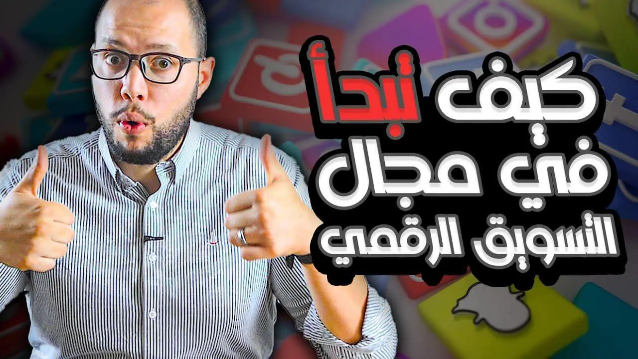 كيف تبدأ في مجال التسويق الرقمي | أقوى 9 شهادات مجانية