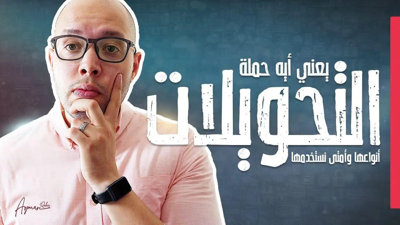 ما هو الهدف الإعلاني التحويلات بإعلانات فيسبوك وإنستجرام ؟