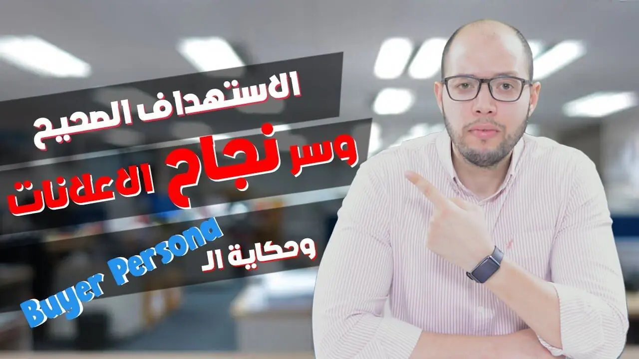 كيف تحدد عميلك المثالي | سر نجاح اعلانات فيسبوك و انستجرام