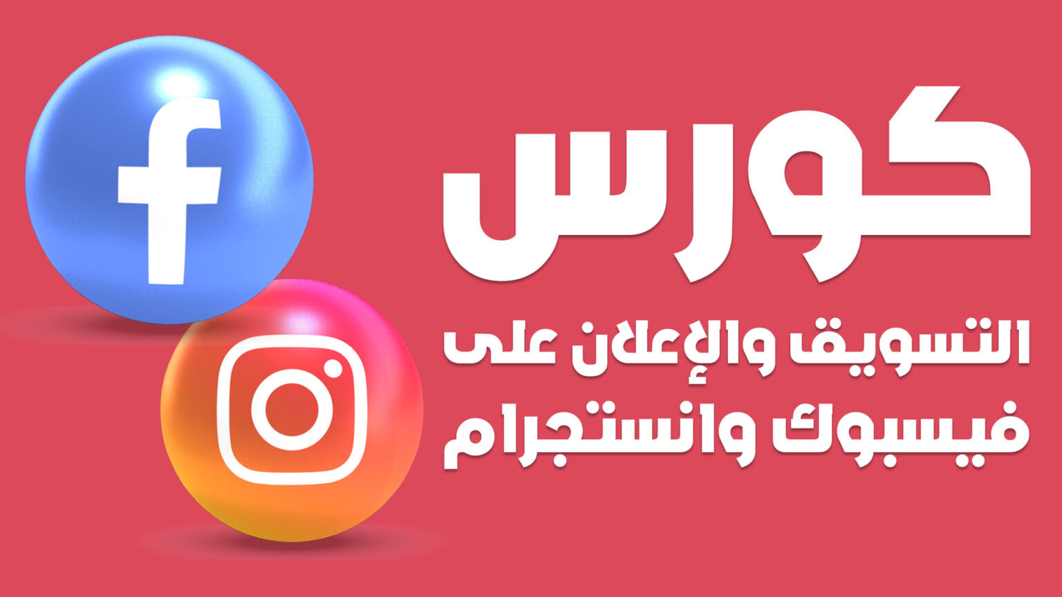 cover كورس التسويق والاعلان على فيسبوك وانستجرام