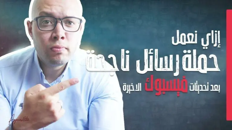 كيف تنشئ حملة رسائل ناجحة على فيسبوك بعد التحديثات الأخيرة ؟ 1 maxresdefault 4 1 1