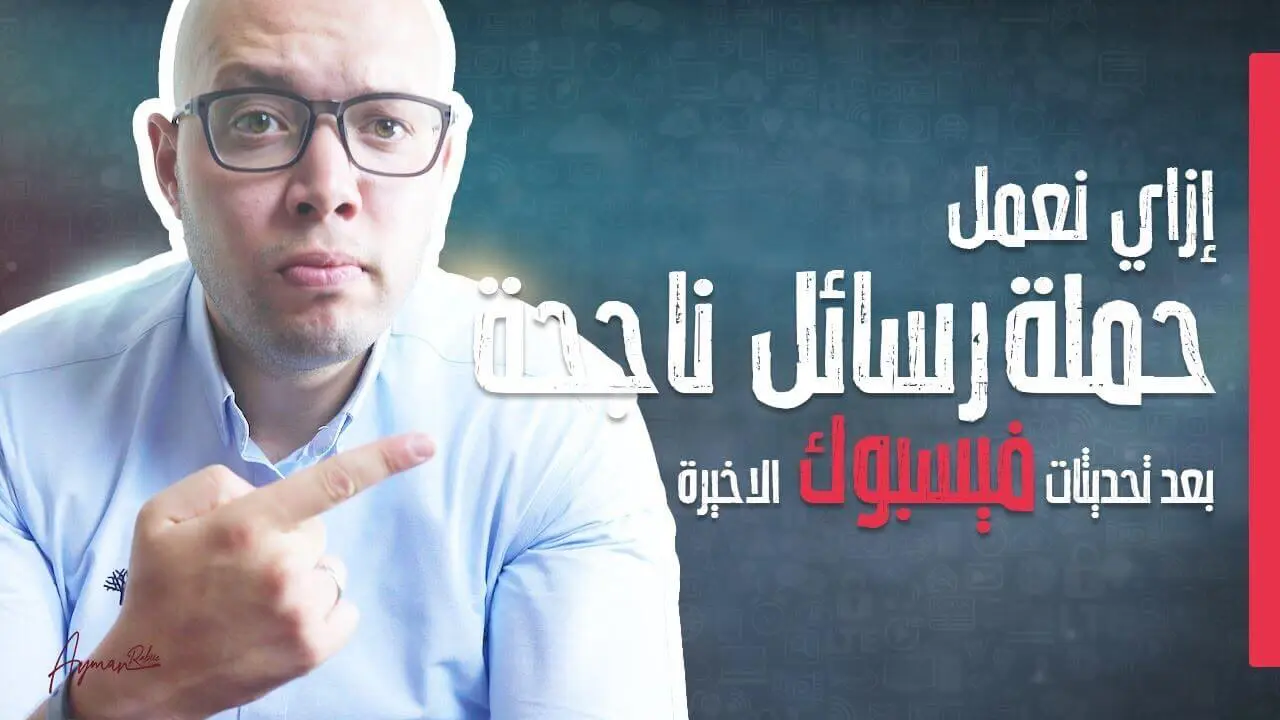 كيف تنشئ حملة رسائل ناجحة على فيسبوك بعد التحديثات الأخيرة ؟